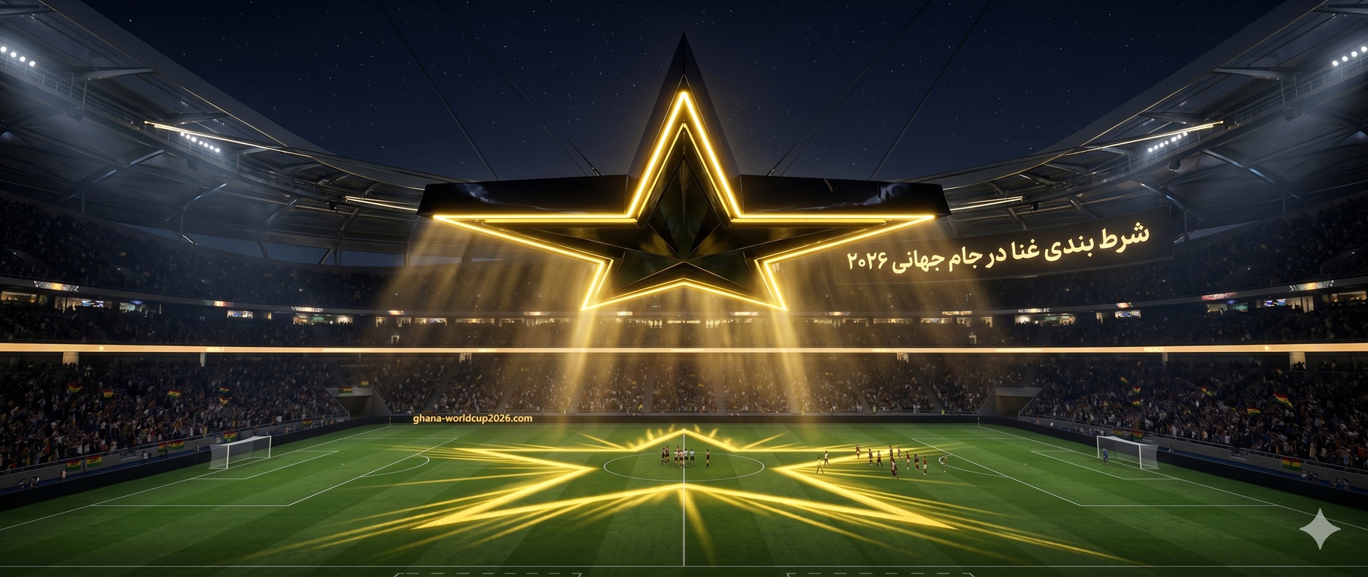 شرط بندی تیم غنا در جام جهانی 2026