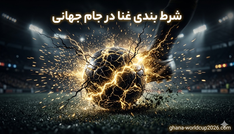 شرط بندی تیم غنا در جام جهانی 2026